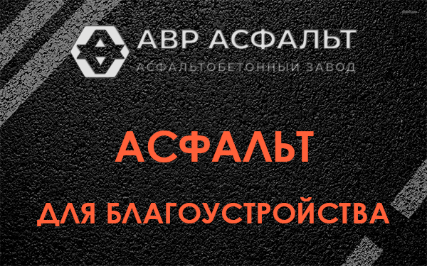 Асфальт для благоустройства в Поселке Лесные Поляны