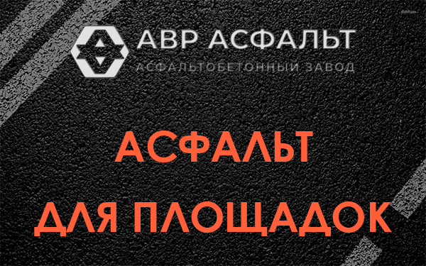 Асфальт для площадок в Поселке Лесные Поляны