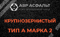 Крупнозернистая смесь А2 в Поселке Лесные Поляны