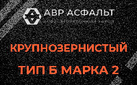 Крупнозернистая смесь Б2 в Поселке Лесные Поляны