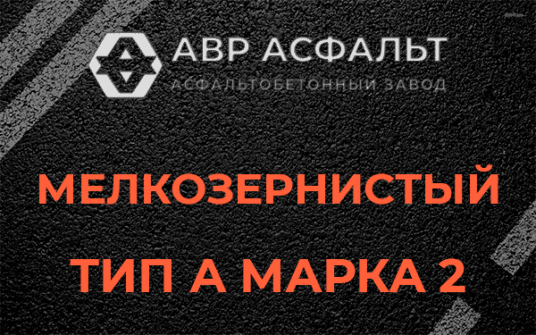 Мелкозернистый тип А марка 2 в Поселке Лесные Поляны
