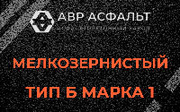 Мелкозернистая смесь Б1 в Поселке Лесные Поляны