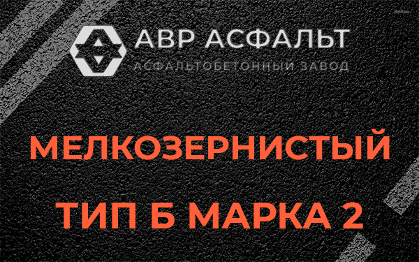 Мелкозернистый тип Б марка 2 в Поселке Лесные Поляны