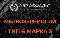 Мелкозернистая смесь Б3 в Поселке Лесные Поляны