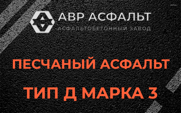 Песчаный асфальт тип Д марка 3 в Поселке Лесные Поляны