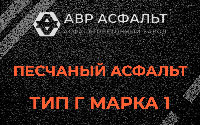 Песчаная смесь Г1 в Поселке Лесные Поляны