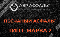 Песчаная смесь Г2 в Поселке Лесные Поляны