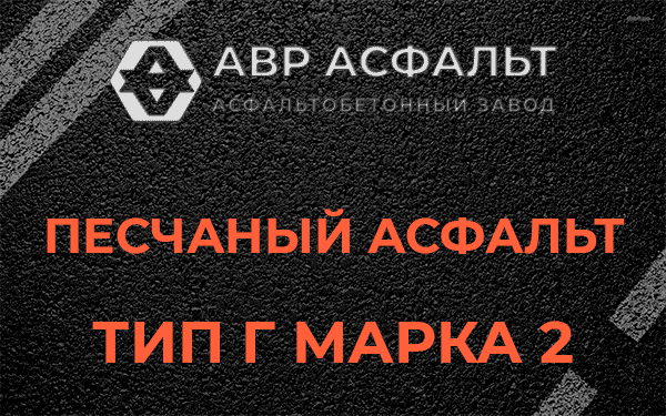Песчаный асфальт тип Г марка 2 в Поселке Лесные Поляны
