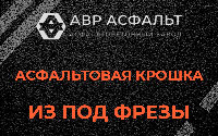 Асфальтовая крошка из под фрезы в Поселке Лесные Поляны