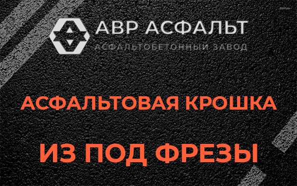 Асфальтовая крошка из под фрезы в Поселке Лесные Поляны