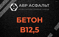 Бетон B12,5 в Поселке Лесные Поляны
