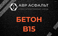 Бетон B15 в Поселке Лесные Поляны