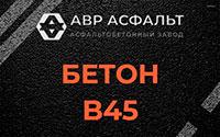 Бетон B45 в Поселке Лесные Поляны