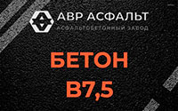 Бетон B7,5 в Поселке Лесные Поляны