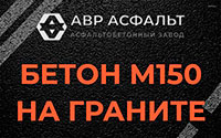 Бетон М150 на граните в Поселке Лесные Поляны