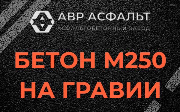 Бетон М250 на гравии в Поселке Лесные Поляны