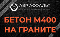 Бетон М400 на граните в Поселке Лесные Поляны