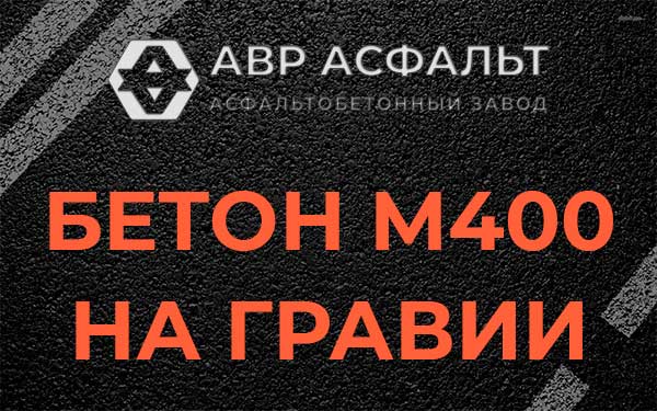 Бетон М400 на гравии в Поселке Лесные Поляны