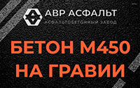 Бетон М450 на гравии в Поселке Лесные Поляны