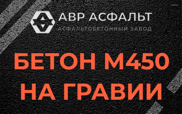 Бетон М450 на гравии в Поселке Лесные Поляны
