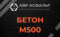 Бетон М500 в Поселке Лесные Поляны