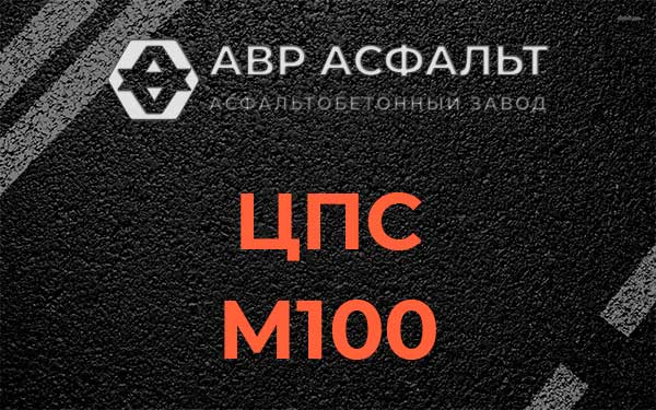 ЦПС М100 в Поселке Лесные Поляны
