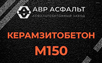 Керамзитобетон М150 в Поселке Лесные Поляны
