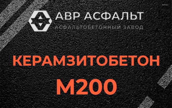 Керамзитбетон М200 в Поселке Лесные Поляны