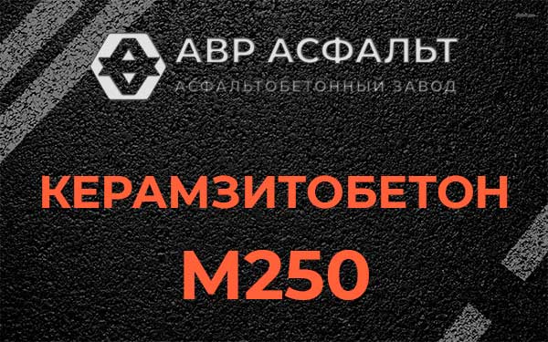 Керамзитбетон М250 в Поселке Лесные Поляны