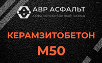 Керамзитобетон М50 в Поселке Лесные Поляны