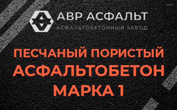 Песчаный пористый асфальтобетон марка 1 в Поселке Лесные Поляны