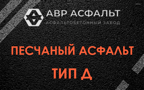 Песчаный асфальт тип Д в Поселке Лесные Поляны