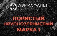 Пористая крупнозернистая смесь марки 1 в Поселке Лесные Поляны