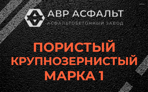 Пористый крупнозернистый марка 1 в Поселке Лесные Поляны