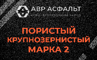 Пористая крупнозернистая смесь марки 2 в Поселке Лесные Поляны