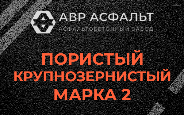 Пористый крупнозернистый марка 2 в Поселке Лесные Поляны