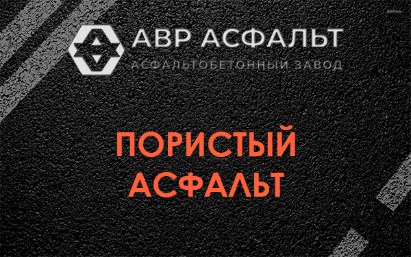 Пористый асфальт в Поселке Лесные Поляны