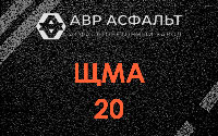 ЩМА-20 в Поселке Лесные Поляны