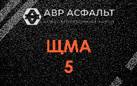 ЩМА-5 в Поселке Лесные Поляны