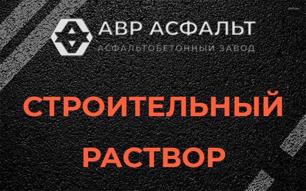 Строительный раствор в Поселке Лесные Поляны