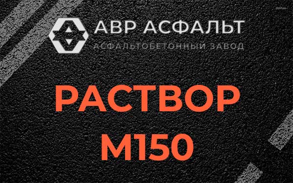Раствор М150 в Поселке Лесные Поляны