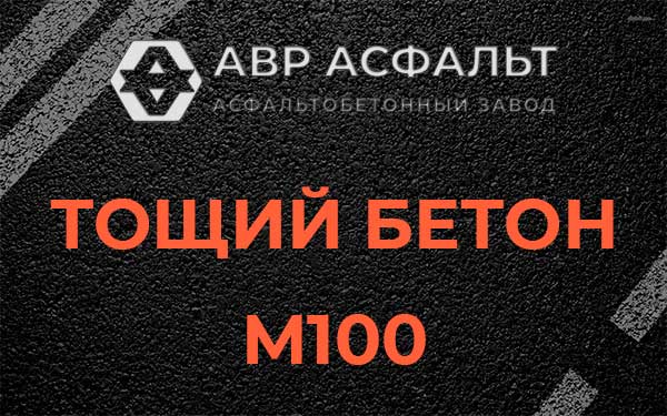 Тощий бетон М100 в Поселке Лесные Поляны