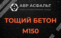 Тощий бетон 150 в Поселке Лесные Поляны