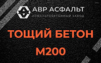 Тощий бетон 200 в Поселке Лесные Поляны