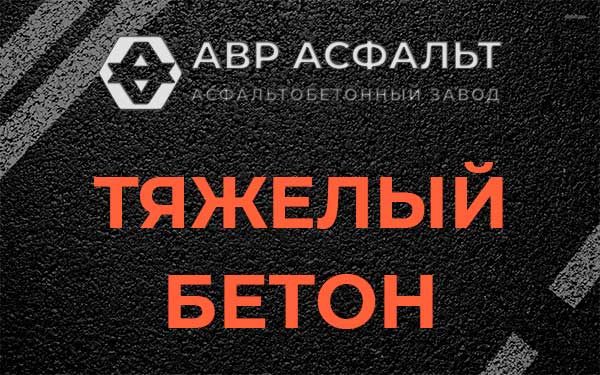 Тяжёлый бетон в Поселке Лесные Поляны